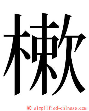 樕 ming font