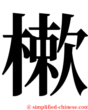 樕 serif font