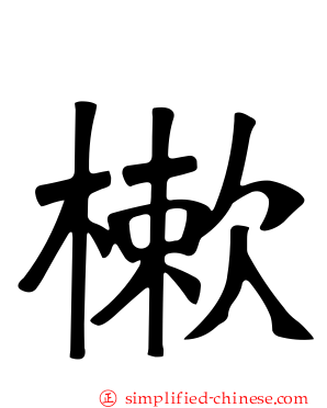 樕
