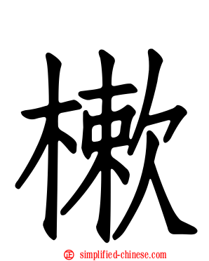 樕
