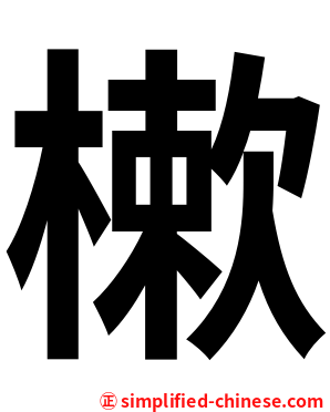 樕