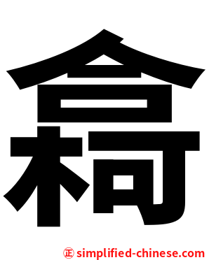 樖