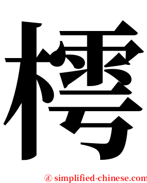 樗 serif font