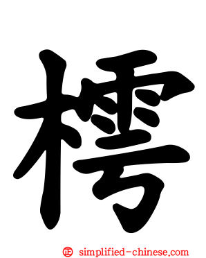 樗