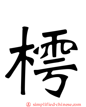 樗