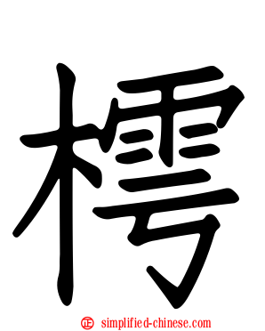 樗