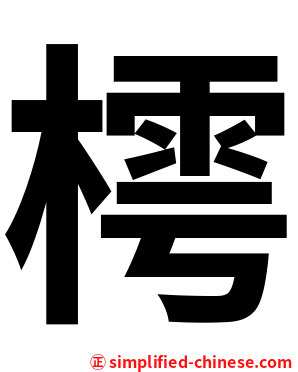樗