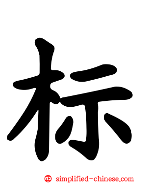 标