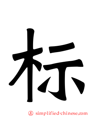 标