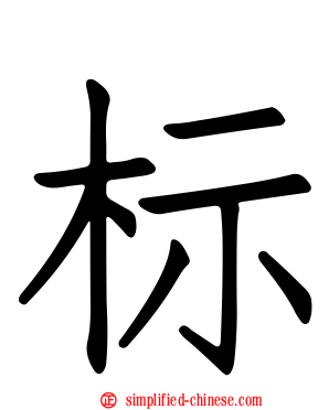 标