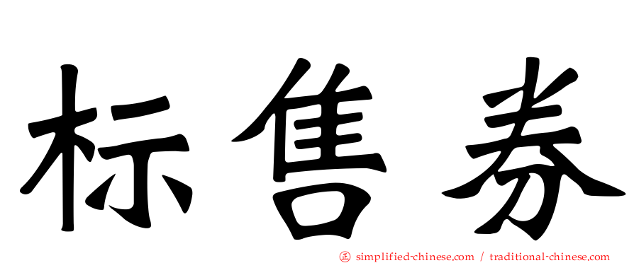 标售券