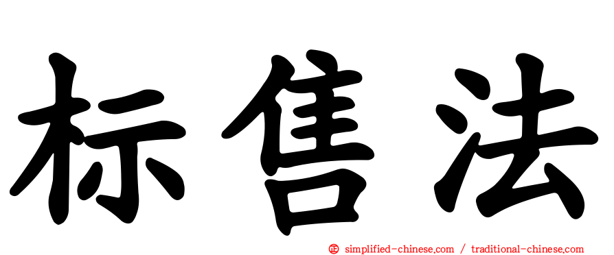 标售法
