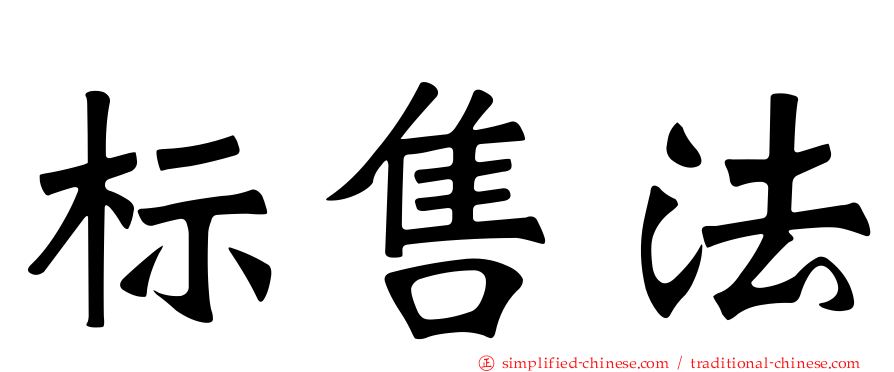 标售法