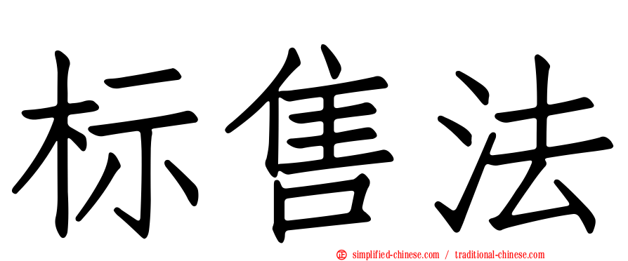 标售法