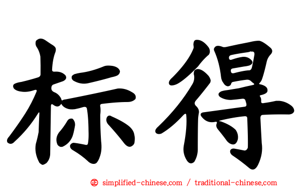 标得
