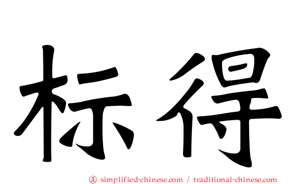 标得