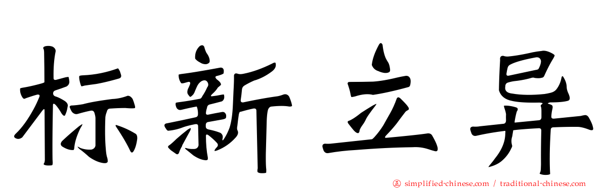 标新立异