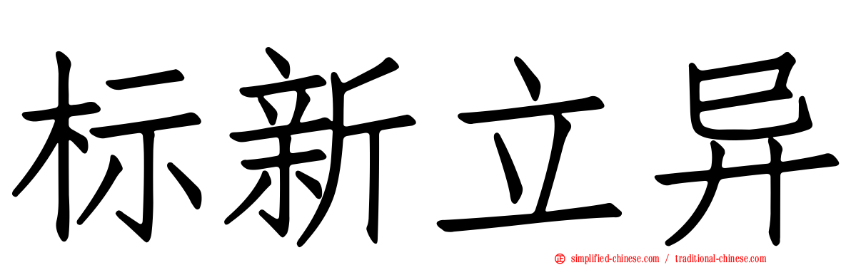 标新立异