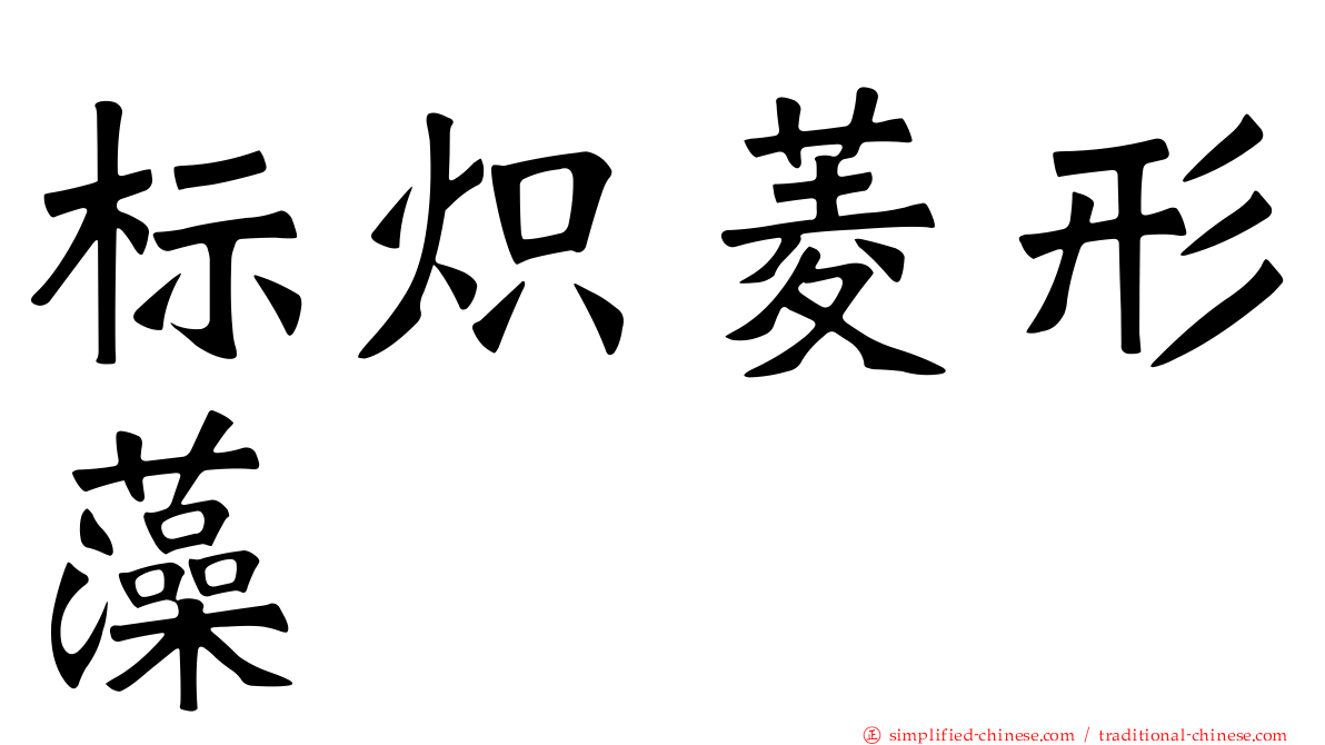 标炽菱形藻