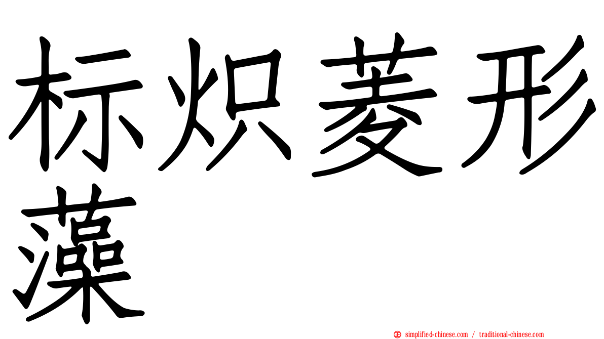 标炽菱形藻