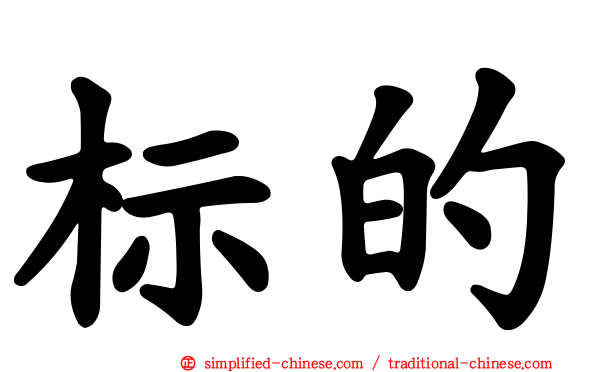 标的