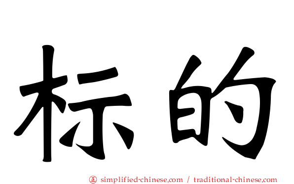 标的