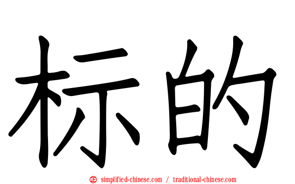 标的