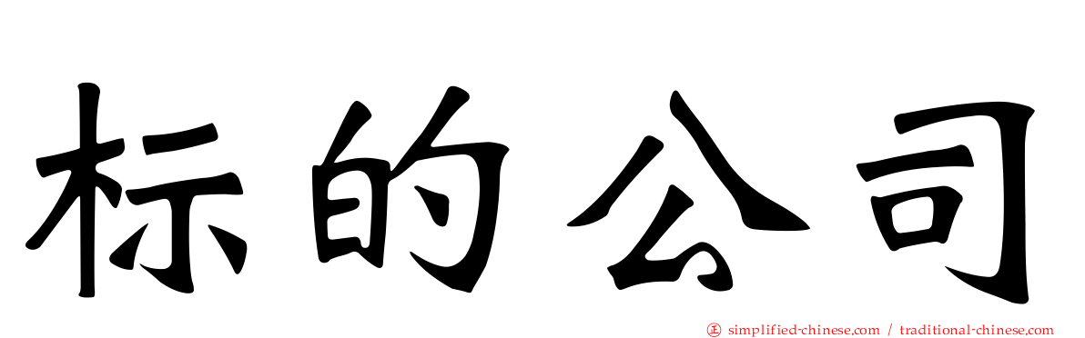 标的公司
