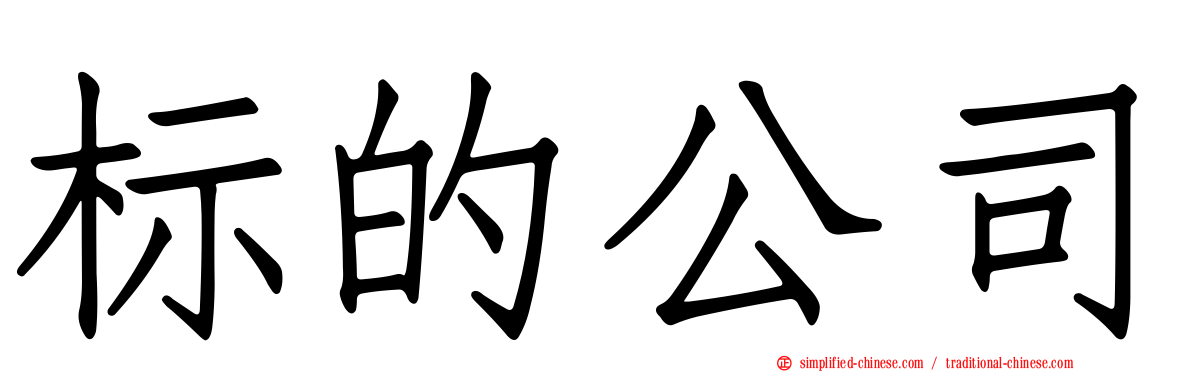 标的公司