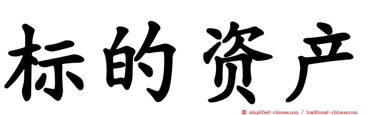 标的资产