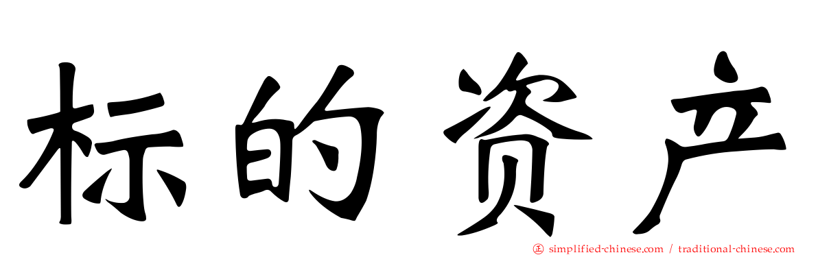 标的资产