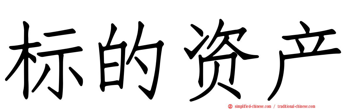 标的资产