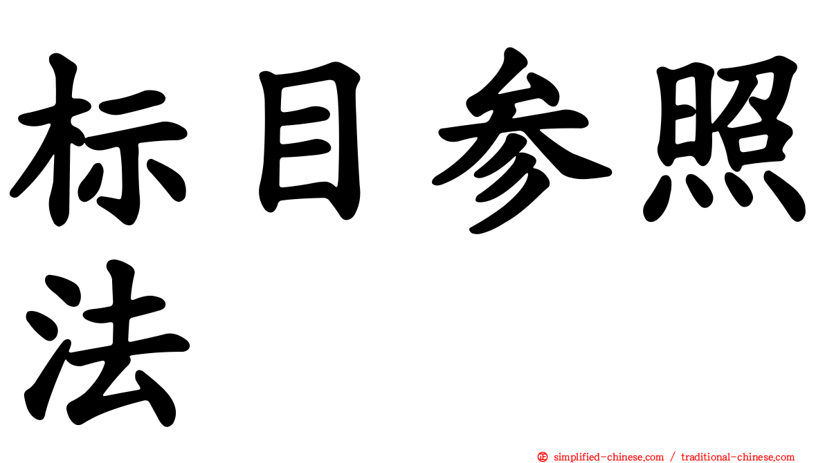 标目参照法