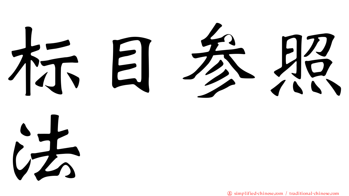 标目参照法