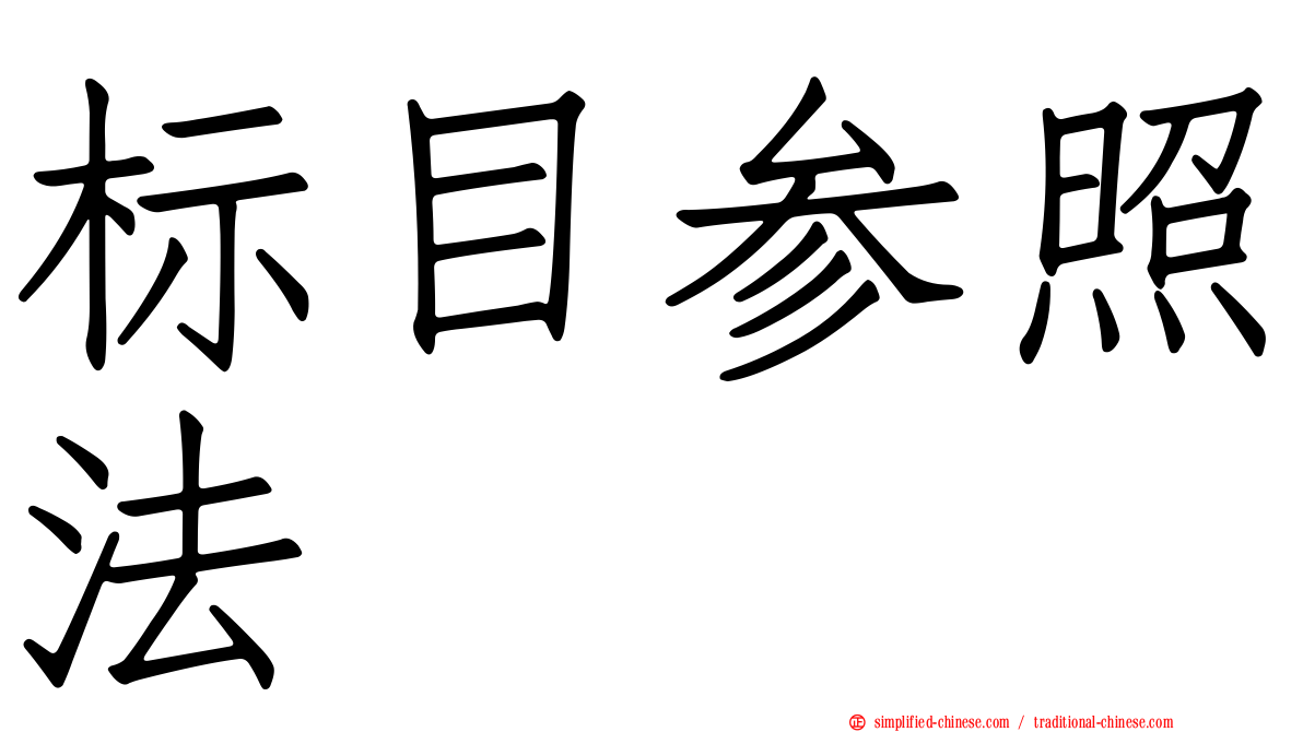 标目参照法