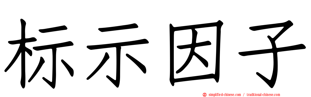 标示因子