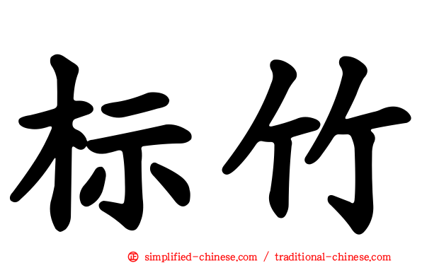 标竹