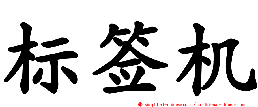 标签机