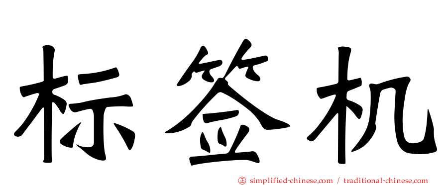 标签机