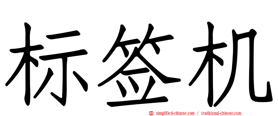 标签机