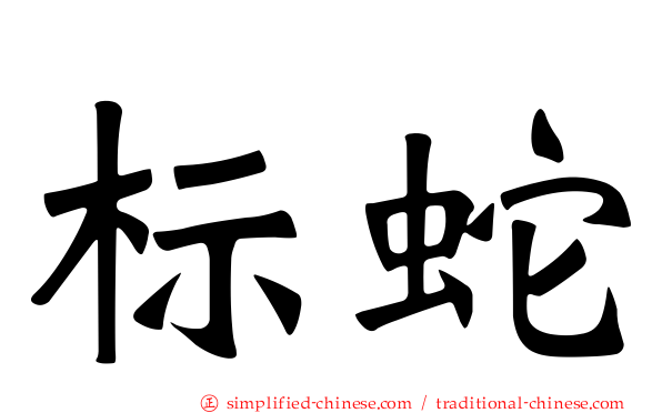 标蛇