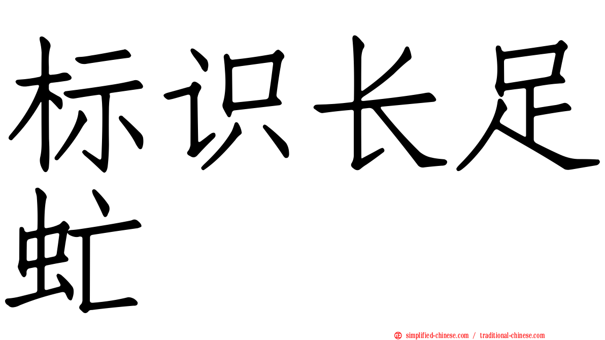 标识长足虻
