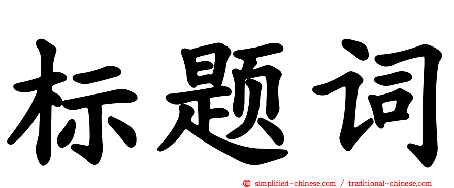 标题词