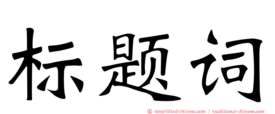 标题词
