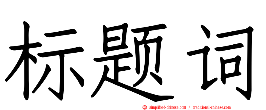 标题词