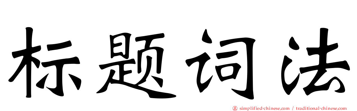 标题词法