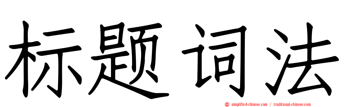 标题词法
