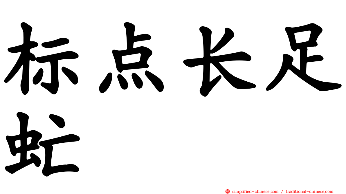 标点长足虻