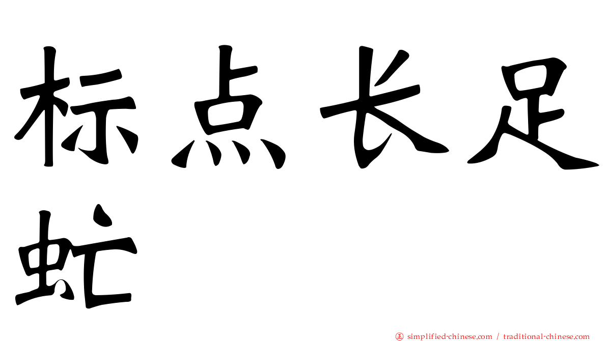标点长足虻