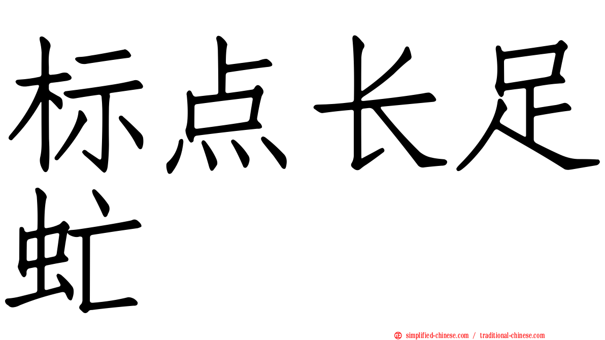 标点长足虻